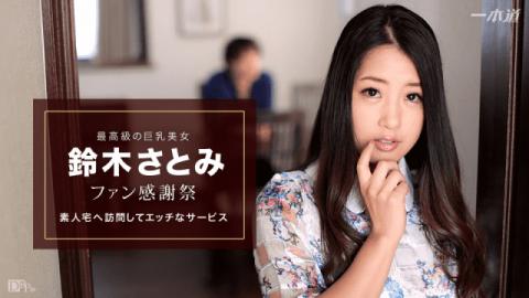 1Pondo 010617_460 Satomi Suzuki Fan Thanksgiving Festival Amateur Home Visit