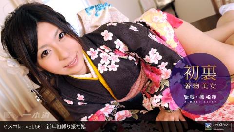 1pondo 010710_749 Himeki Kaede Himekore vol.56 New Year's First Tied Up Furisode Girl