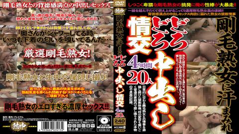 JKNA-032 Studio Jukuchuu / Emaniel Sweaty Muddy Creampie Sex With A Bristle Mature Woman 4 Hours 20 
