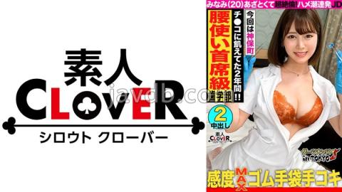 STCV-226 Studio Amateur CLOVER Cowgirl child ♪ A genius hip-shaking much erotic JD and raw sex in Ji