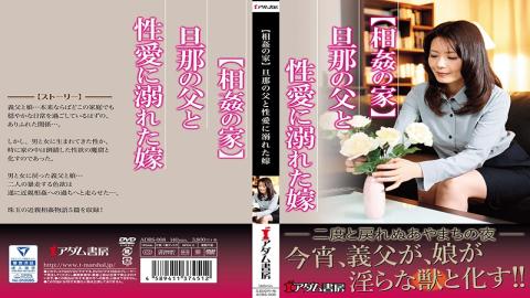 ADBS-008 【House Of Incarnation】 Husband's Father And Daughter-in-law