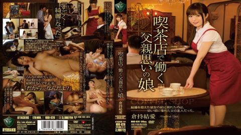 English Sub RBD-620 Daughter Kuramochi Yui-ai Father Thought To Work At A Coffee Shop